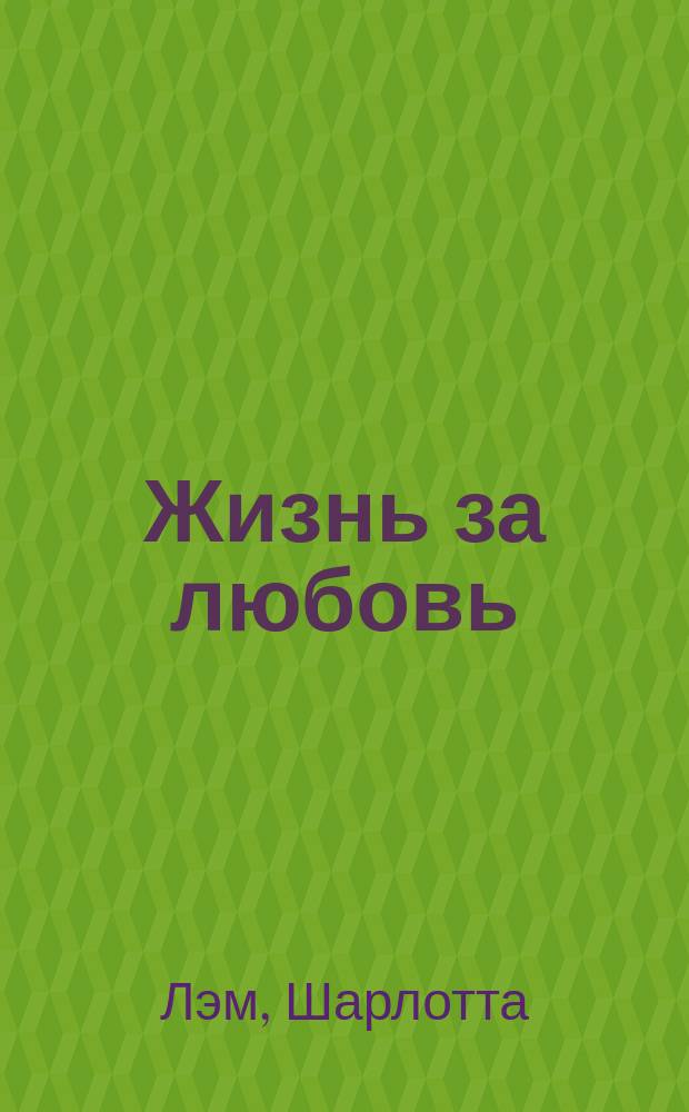 Жизнь за любовь = Dying for you : Роман