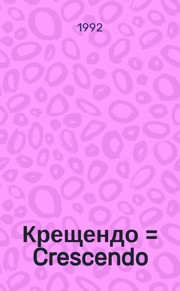 Крещендо = Crescendo : Роман