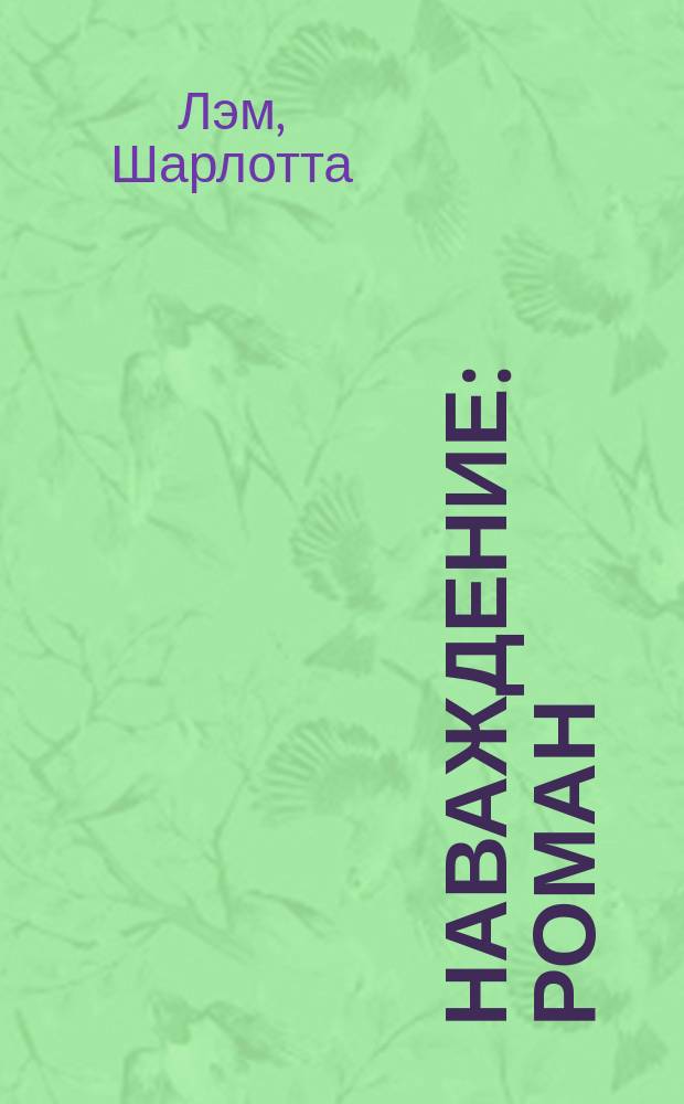 Наваждение : Роман