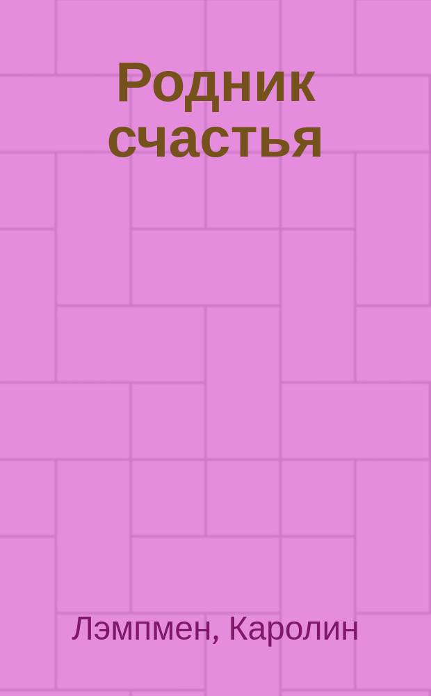 Родник счастья : Роман
