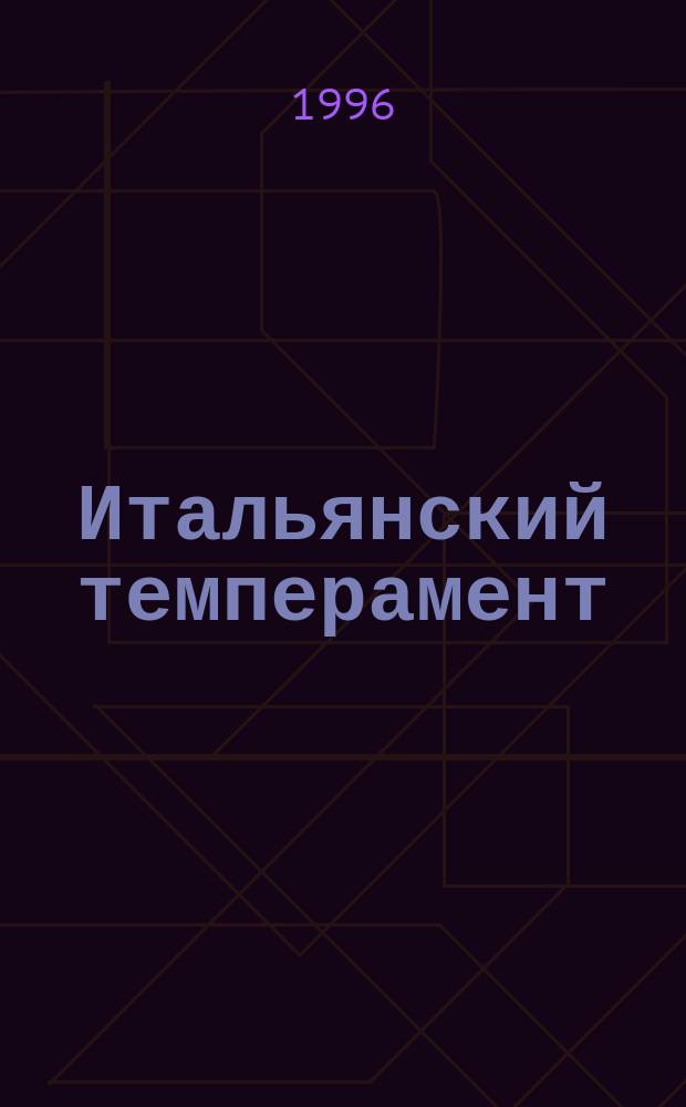 Итальянский темперамент : Роман : Пер. с англ.