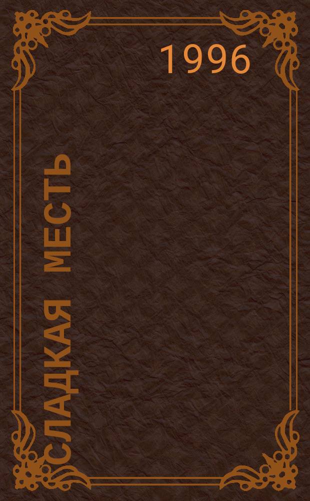 Сладкая месть : Роман : Пер. с англ.