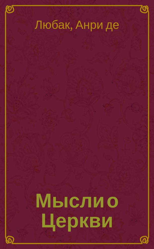 Мысли о Церкви : Пер. с фр.