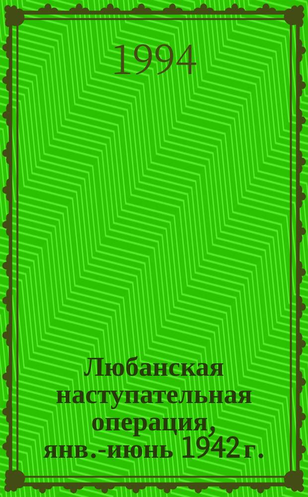 Любанская наступательная операция, янв.-июнь 1942 г. : Боевые действия второй удар. армии : Сборник