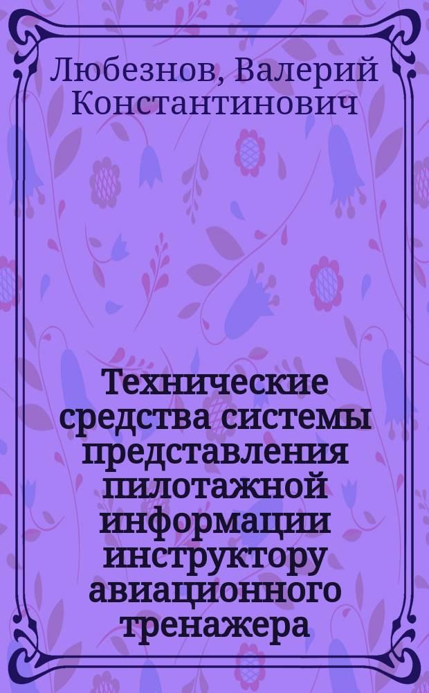 Технические средства системы представления пилотажной информации инструктору авиационного тренажера : Автореф. дис. на соиск. учен. степ. к. т. н