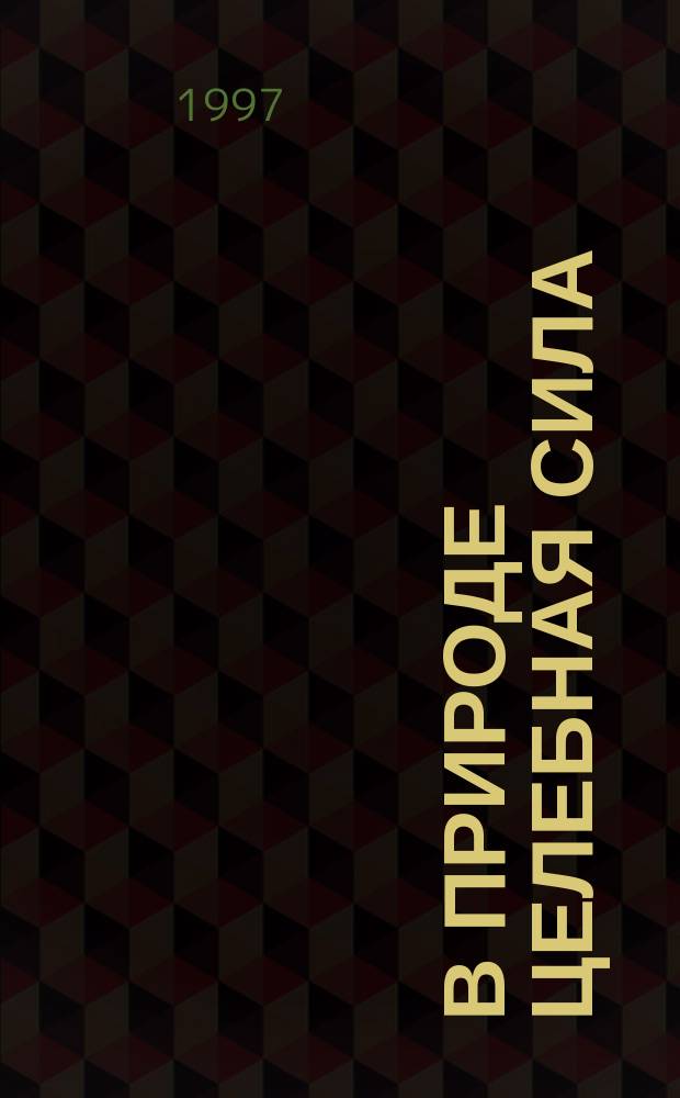 В природе целебная сила : Нетрадиц. методы лечения. Самолечение