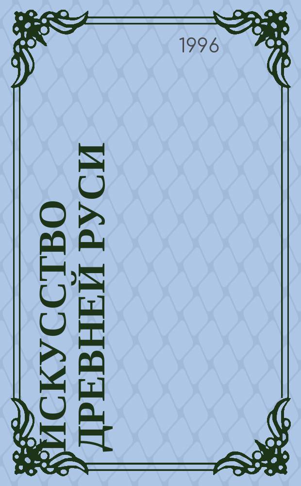 Искусство Древней Руси