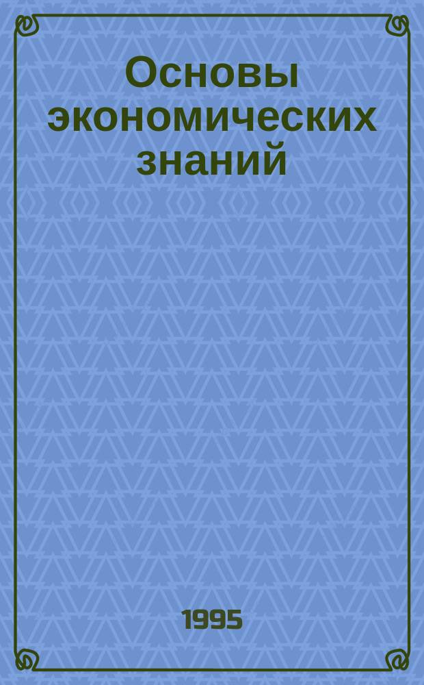 Основы экономических знаний : Эксперим. учеб. для общеобразоват. учреждений с углубл. изуч. экономики