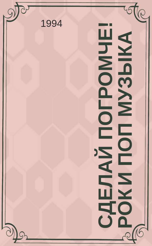 Сделай погромче! Рок и поп музыка : Темат. тетр. по нем. яз. для учащихся с 7-го кл. шк. с углубл. изуч. нем. яз