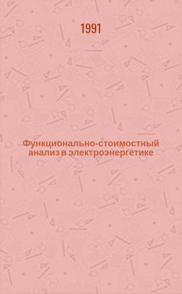 Функционально-стоимостный анализ в электроэнергетике