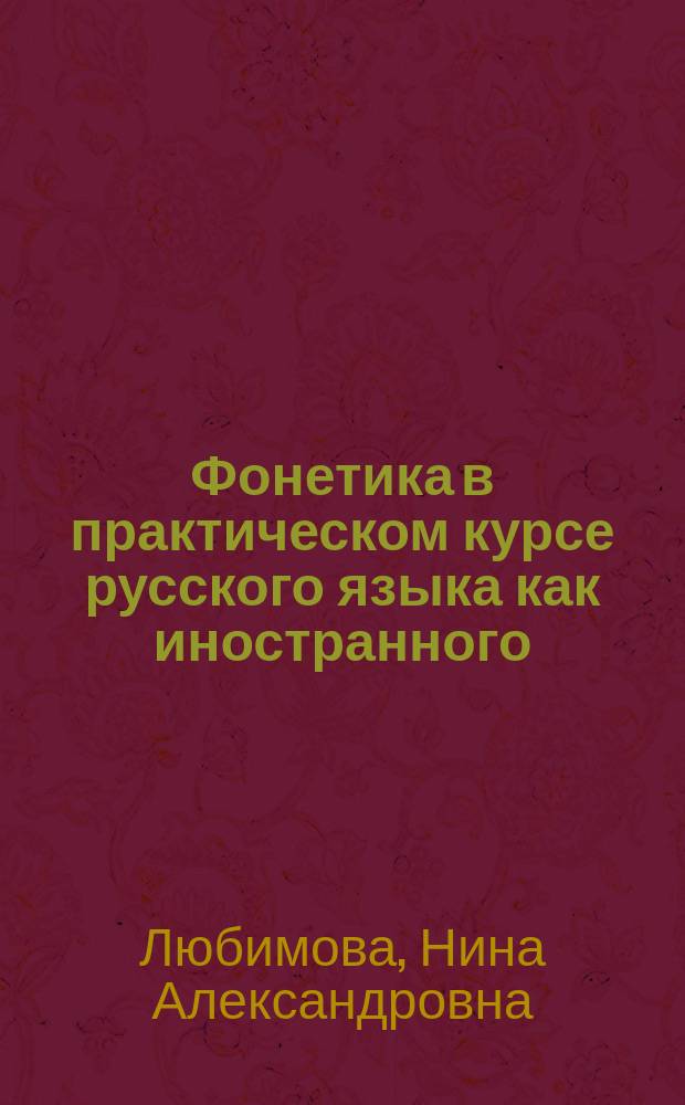 Фонетика в практическом курсе русского языка как иностранного : Учеб. пособие