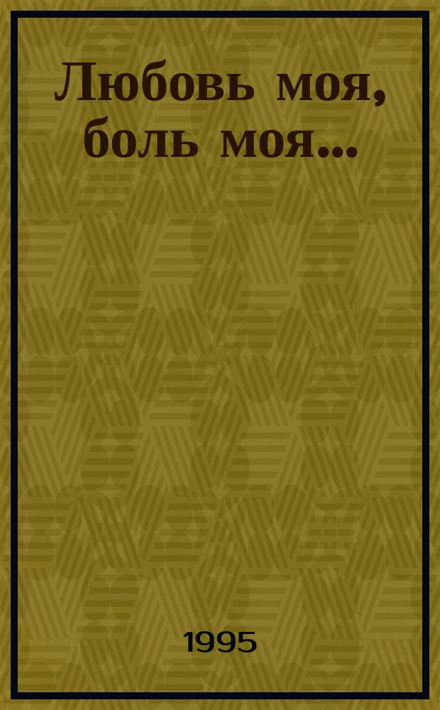 Любовь моя, боль моя... : Перевод