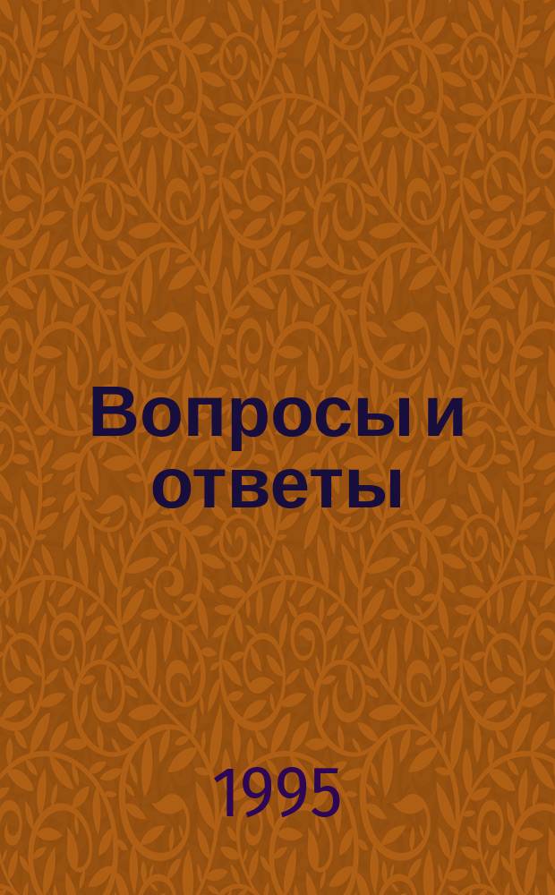 Вопросы и ответы