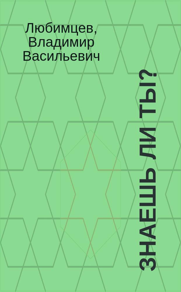 Знаешь ли ты?