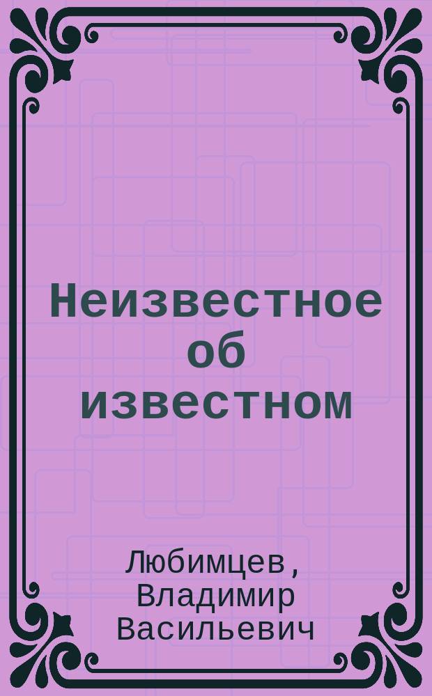 Неизвестное об известном