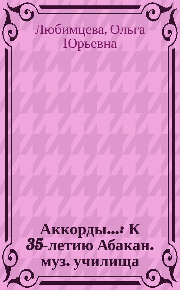 Аккорды... : К 35-летию Абакан. муз. училища