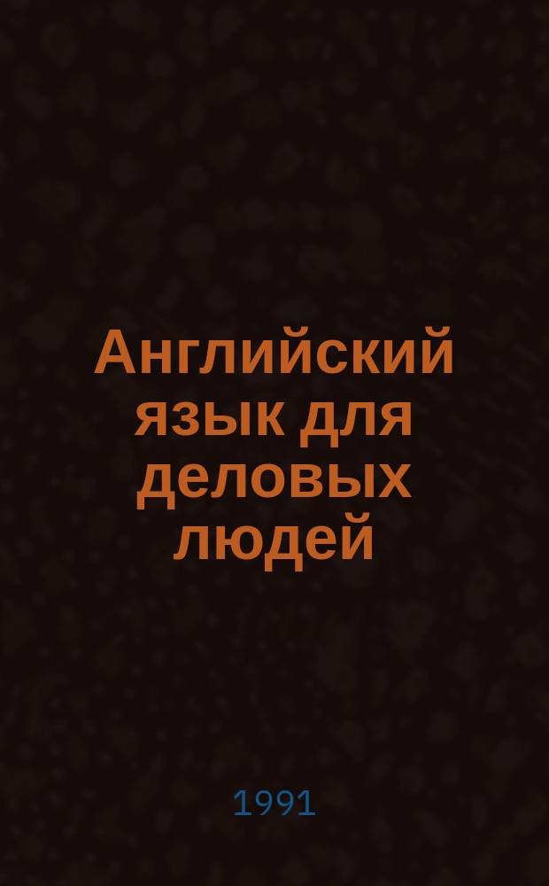 Английский язык для деловых людей : Нач. курс