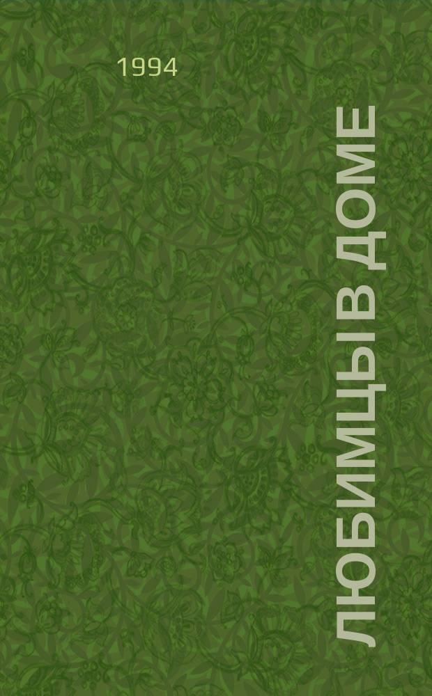 Любимцы в доме: собаки, кошки, лошади, птицы : Советы вет. врача : Справ. изд