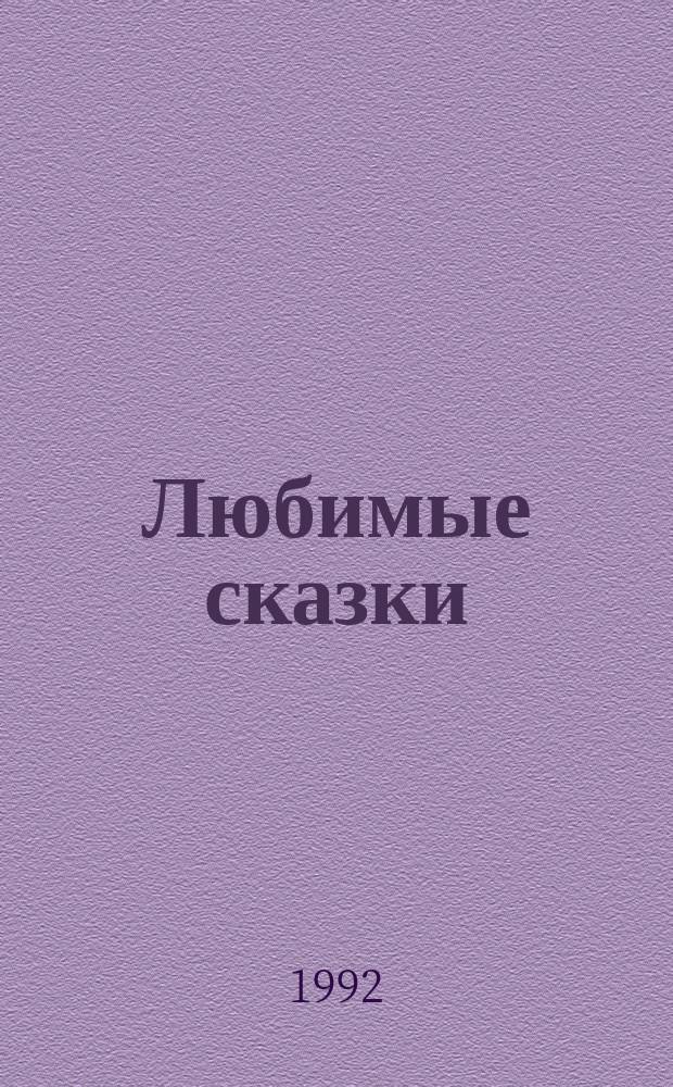 Любимые сказки : Для детей : Перевод