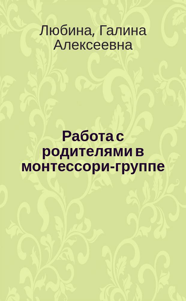 Работа с родителями в монтессори-группе (из опыта работы)