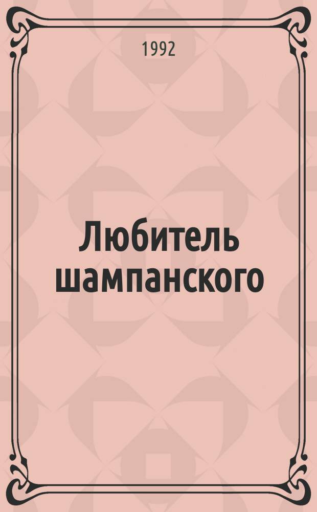 Любитель шампанского : Романы : Пер. с англ.