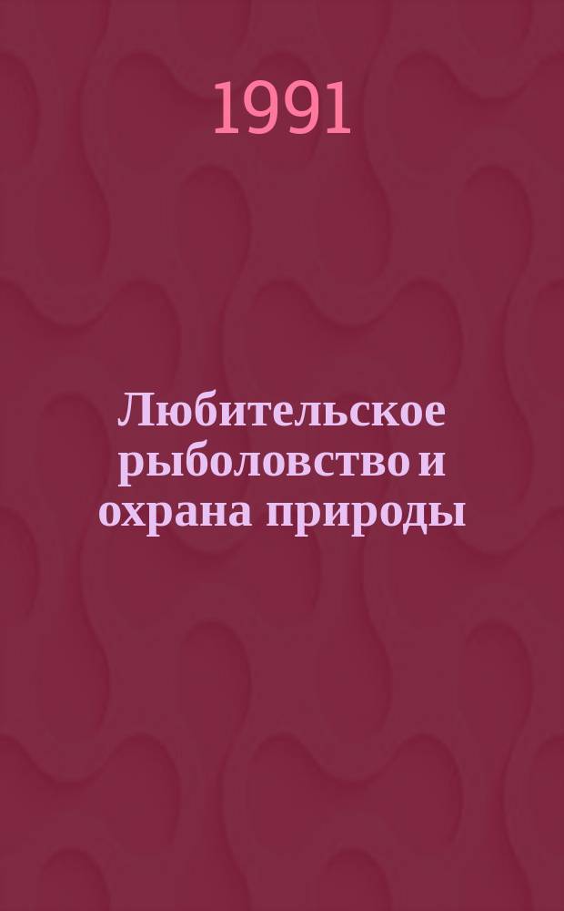 Любительское рыболовство и охрана природы