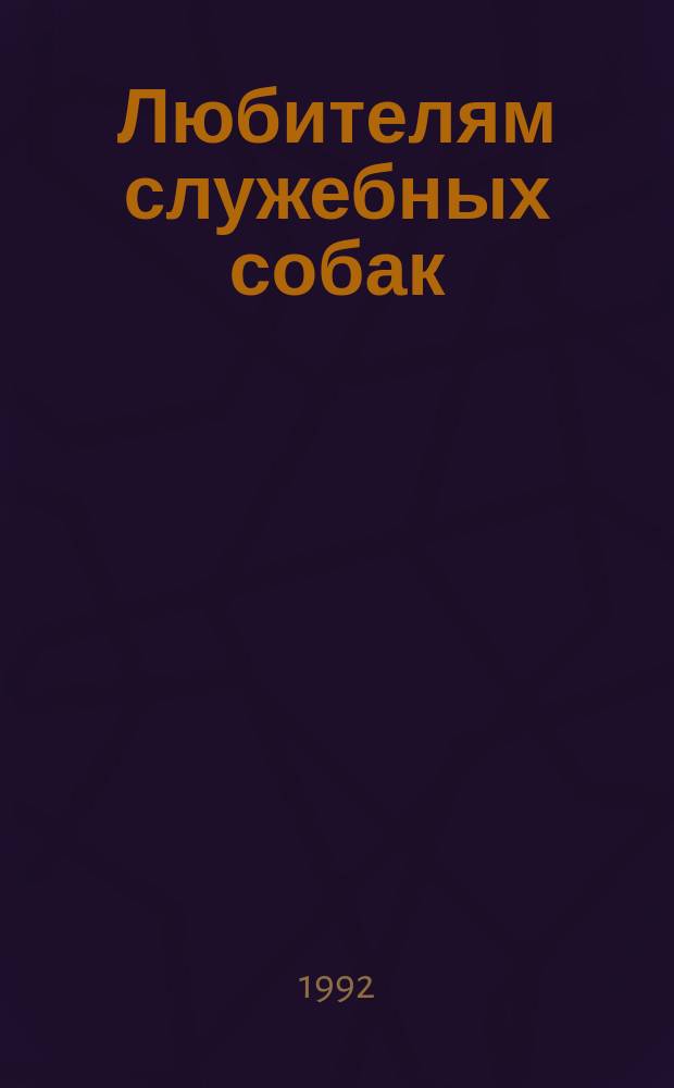Любителям служебных собак