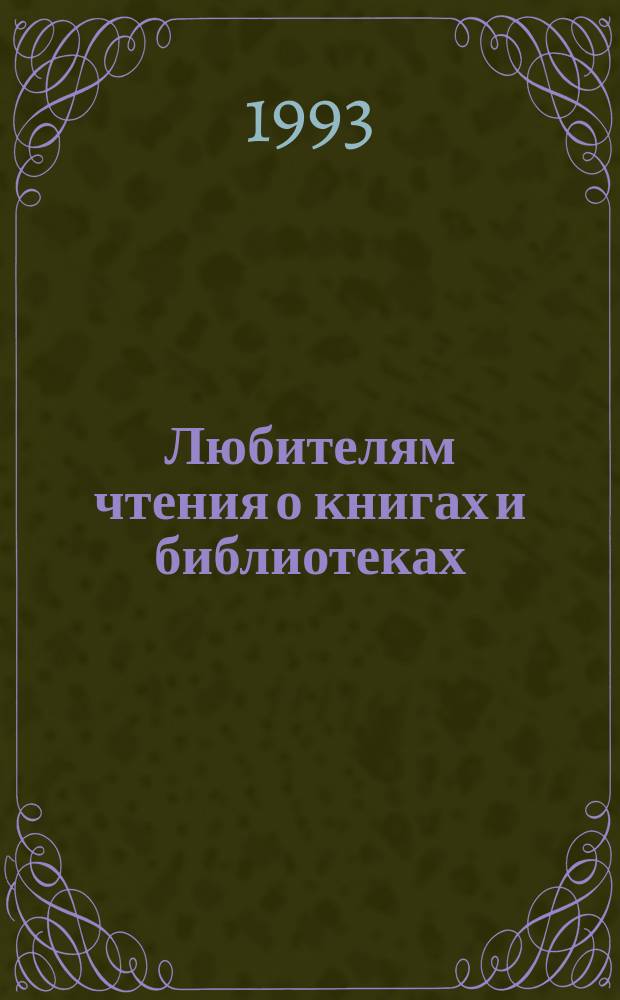 Любителям чтения о книгах и библиотеках : Хрестоматия : Для 5-6-х кл