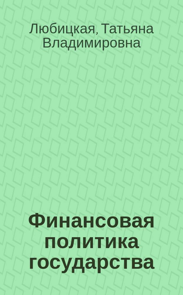 Финансовая политика государства : Текст лекций