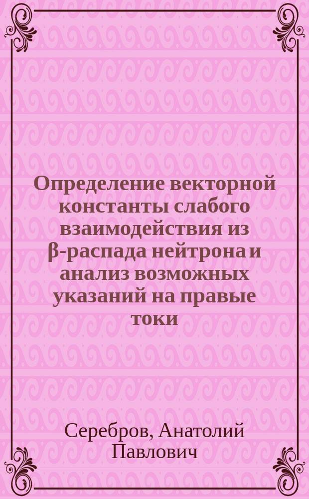 Определение векторной константы слабого взаимодействия из β-распада нейтрона и анализ возможных указаний на правые токи