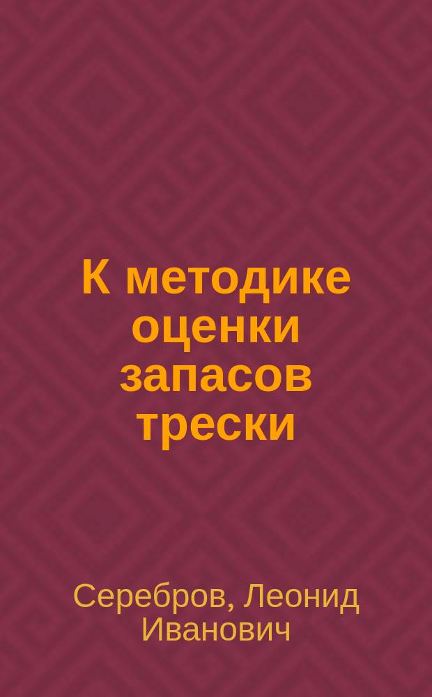 К методике оценки запасов трески