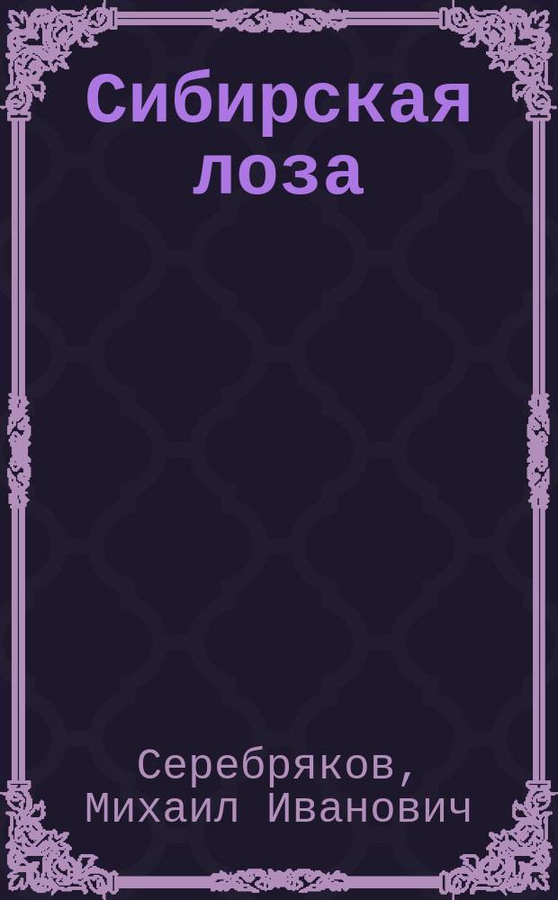 Сибирская лоза