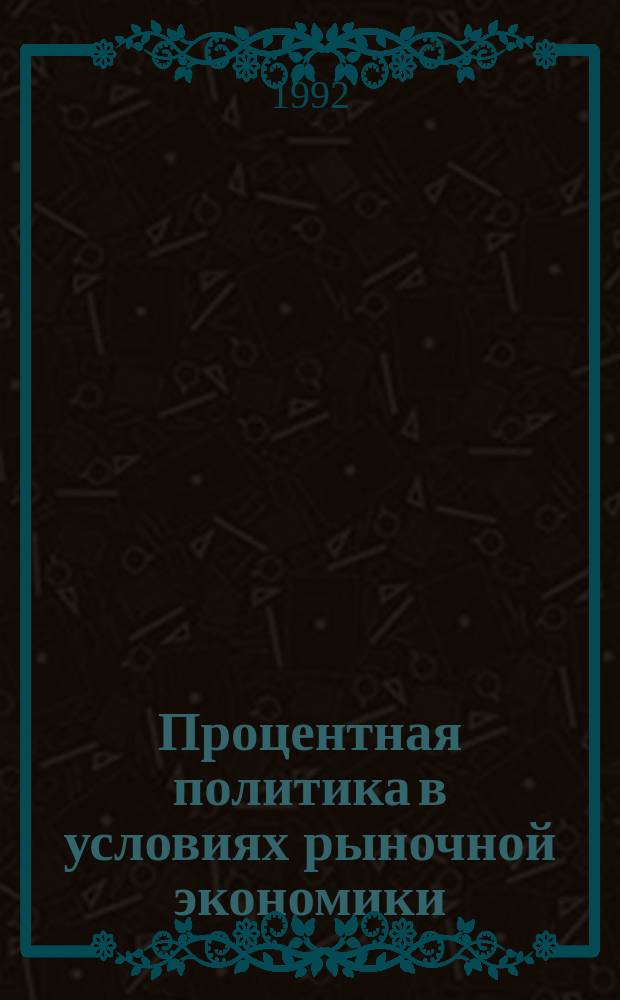 Процентная политика в условиях рыночной экономики