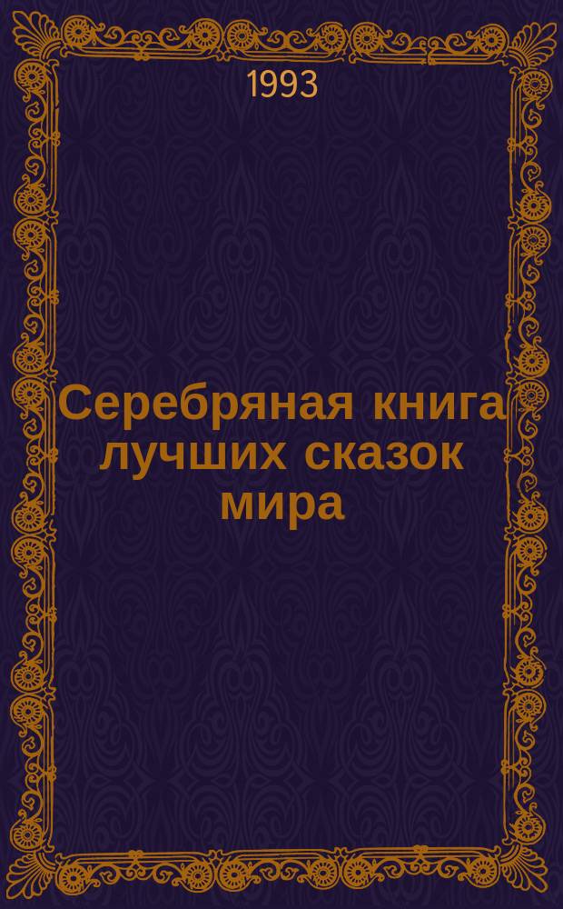 Серебряная книга лучших сказок мира : Для детей