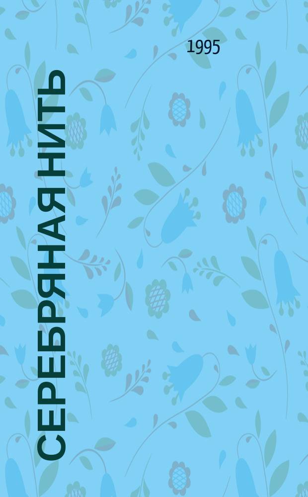 Серебряная нить : Сб. стихов истрин. поэтов