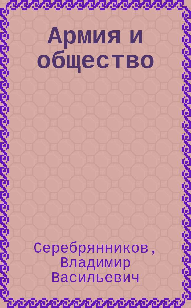 Армия и общество