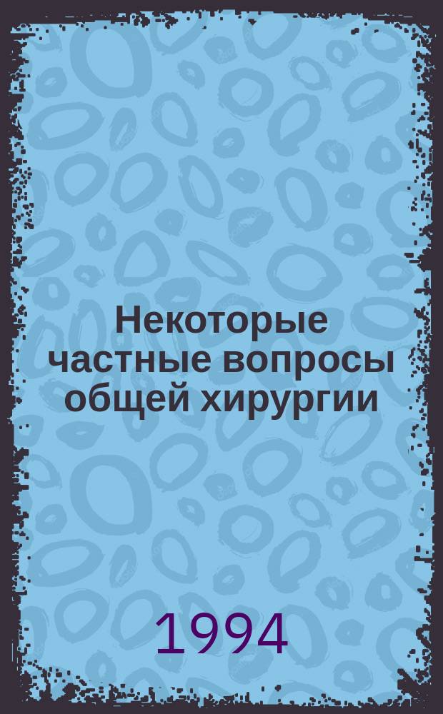 Некоторые частные вопросы общей хирургии