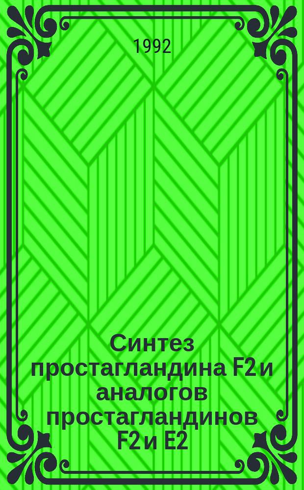 Синтез простагландина F2 и аналогов простагландинов F2 и E2 : Автореф. дис. на соиск. учен. степ. к. х. н