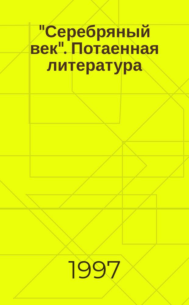 "Серебряный век". Потаенная литература : Межвуз. сб. науч. тр