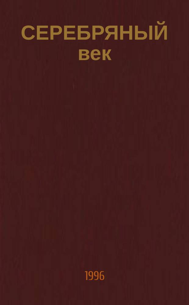 СЕРЕБРЯНЫЙ век : Философ.-эстет. и худож. искания : Межвуз. сб. науч. тр