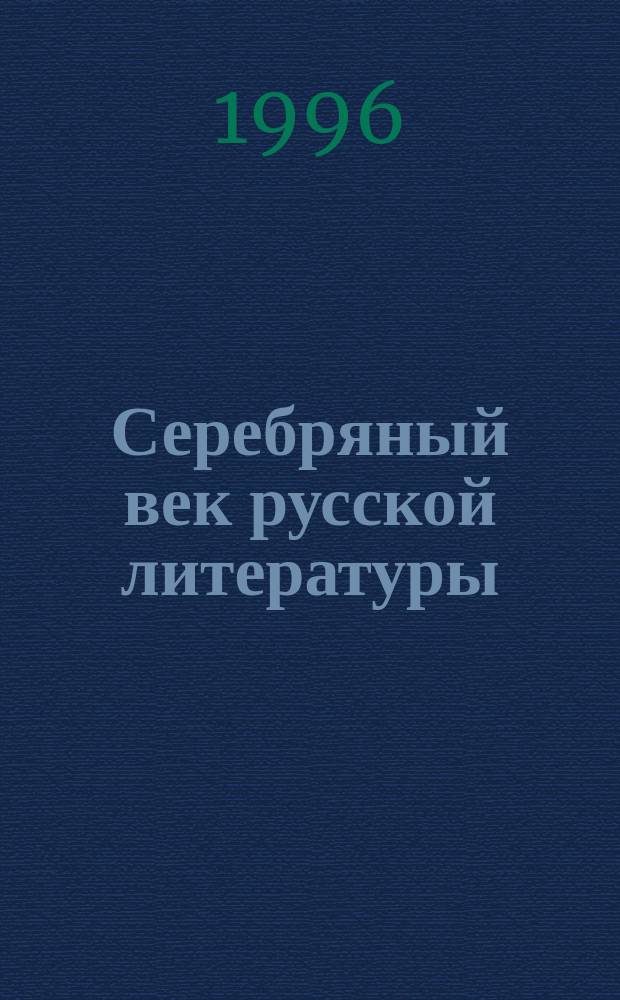 Серебряный век русской литературы : Проблемы, док. : Сборник
