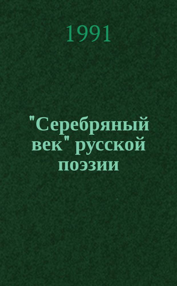 "Серебряный век" русской поэзии : Сборник