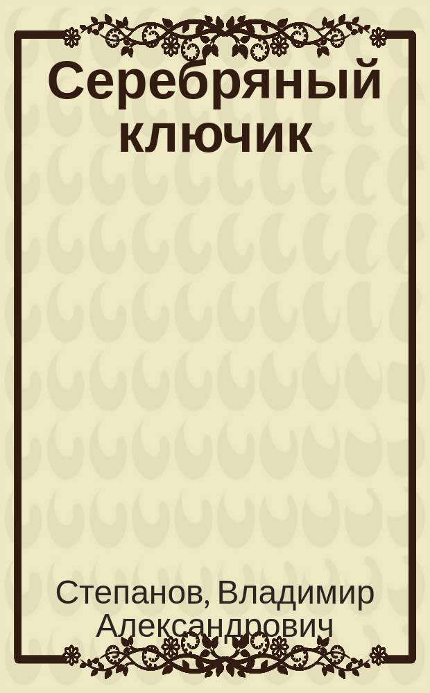 Серебряный ключик : Для детей