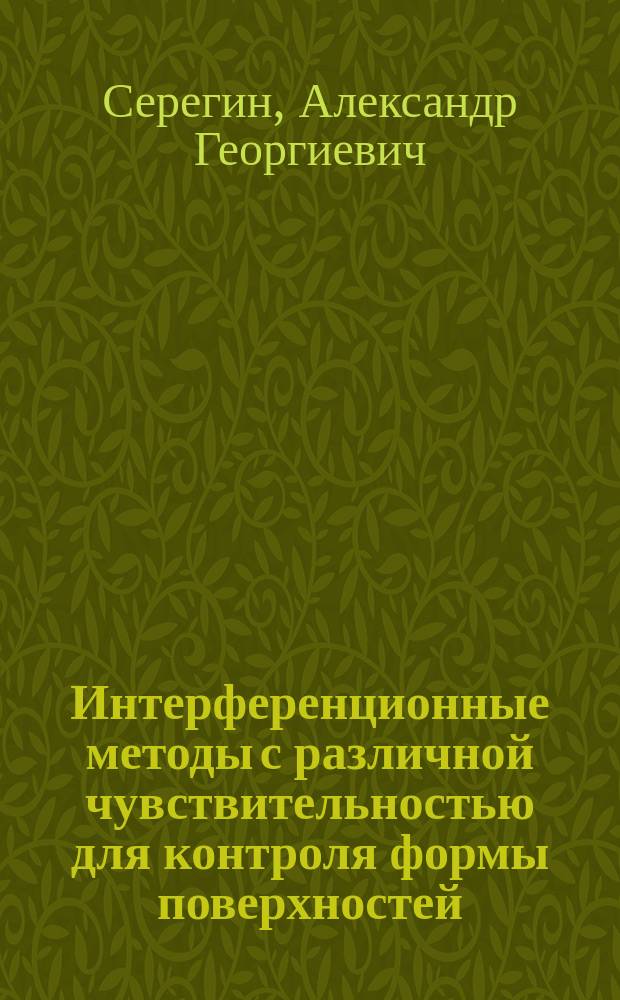 Интерференционные методы с различной чувствительностью для контроля формы поверхностей : Автореф. дис. на соиск. учен. степ. к. т. н