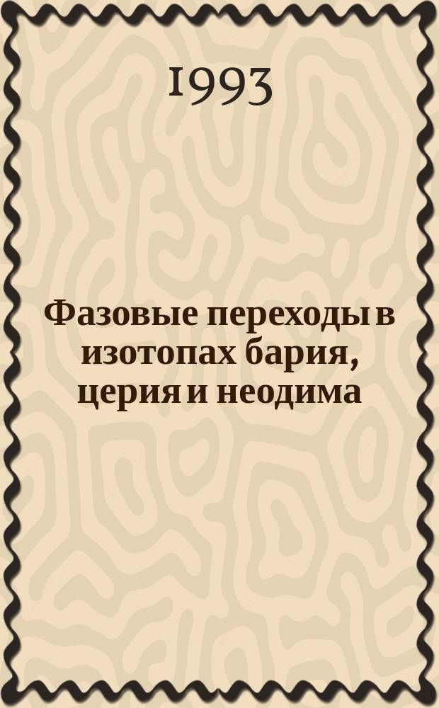 Фазовые переходы в изотопах бария, церия и неодима