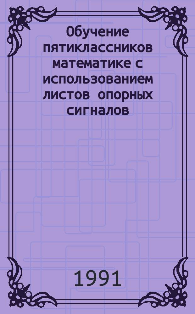 Обучение пятиклассников математике с использованием листов опорных сигналов : Метод. рекомендации