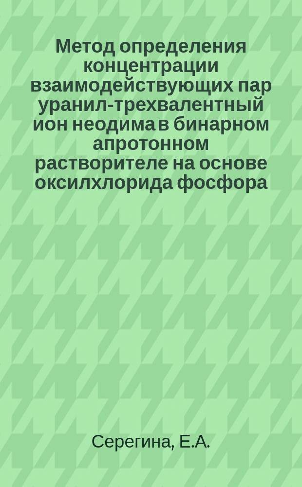 Метод определения концентрации взаимодействующих пар уранил-трехвалентный ион неодима в бинарном апротонном растворителе на основе оксилхлорида фосфора