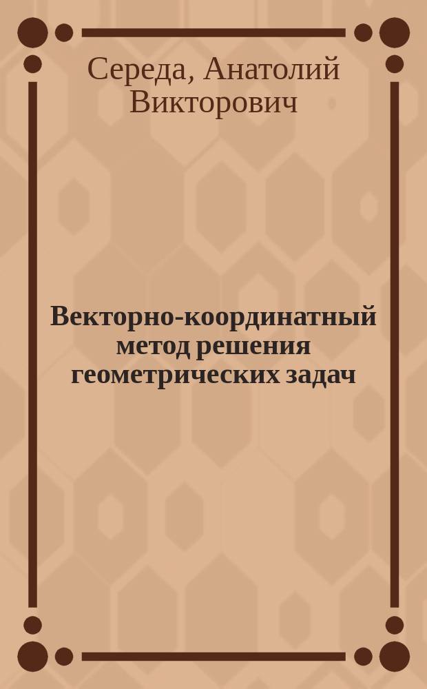 Векторно-координатный метод решения геометрических задач