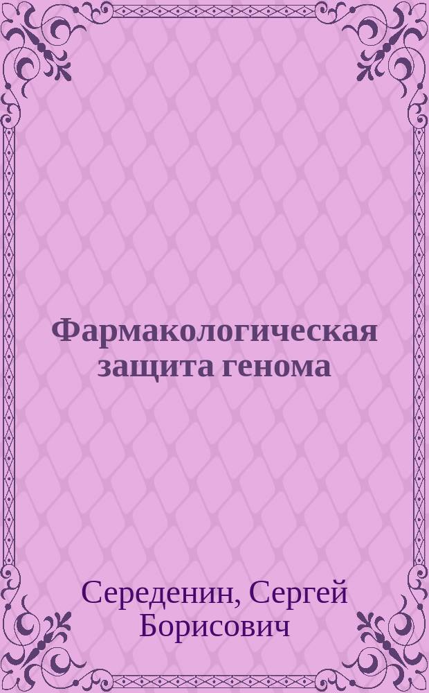Фармакологическая защита генома