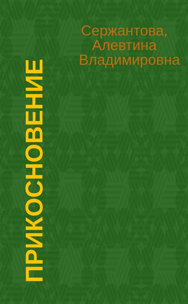 Прикосновение